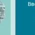 Аудиокнига обнови свой разум Глава 1 русская версия