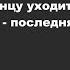 К концу уходит год Елена Ваймер