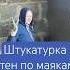 Штукатурка стен по маякам первый опыт цементно песчаный раствор строительство отделка штукатурка