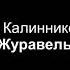 В Калинников Журавель партия фортепиано