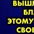 Подруга хотела при всех меня опозорить но вышло так что благодаря этому я встретила своего мужа Я