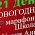 21 день 61 Новогодний Школы Уроки Ангелов Лена Воронова