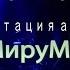 Сурганова и оркестр Презентация альбома МируМир в клубе А2 Питер 12 11 2015г