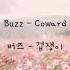 MM SUB Buzz 버즈 Coward 겁쟁이