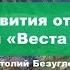 Вершины успеха Анатолий Безуглов его история в компании Веста Органик июнь 2023