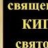 15 октября Акафист мученикам Киприану и Иустине