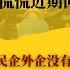 民企外企没有国企冤 反腐搞半天是双刃剑 海外游子报国太疲软 老外不愿意来中国了 所有搞企业的心里都没底 反腐恶果正在呈现 三驾马车都熄火 滞涨进行时 世界的中国 20230809