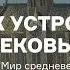 Как устроен средневековый город Лекция из курса Олега Аурова Мир средневекового человека АУДИО