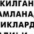 БУ ДУО ИЙМОННИ МУСТАХКАМЛАБ БАРЧА ЁМОНЛИКЛАРДАН ХИМОЯ КИЛАДИ оятул курсий дуолар