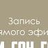 Совместный прямой эфир доктора Анны Читанава и детским нейропсихологом Полиной Хариной