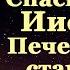 Акафист Сладчайшему Спасителю Иисусу Печерских Старцев