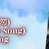 Hurriedly 匆匆 By Liu Yu Ning Interlude Theme Song Destined OST