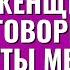 Когда женщина истощается она говорит Ты меня не любишь Торсунов лекции