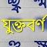 Kothin Juktoborno Lekha Bangla 26 Hard Multicolored Writing Juktakkhor Lekha