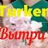 Bahh Tee Feat Turken Вытри Слезы Дура