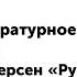 4 класс Литературное чтение Г Х Андерсен Русалочка