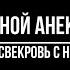 Смешной Анекдот про свекровь с невесткой