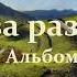 Альбом Не за разбой Песни узников