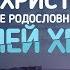 Зачем христианам читать скучные родословные и описание деталей храма Библия говорит 847