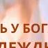 Как же купить белые одежды у Господа Юрий Васильковский Совет Лаодикийской церкви