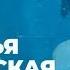 Шоу Ночной Контакт сезон 4 выпуск 3 в гостях Настасья Самбурская НочнойКонтакт