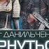 Вернуться что бы исчезнуть Олег Данильченко аудиокнига