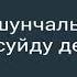 Кайгылуу суйуу лирикасы 04 06 2018