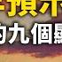 王友群 2023年預示中共將亡的九個顯像 聽紀元 大紀元新聞網