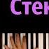 GUMA Стеклянная В сердце закрыты двери караоке PIANO KARAOKE ᴴᴰ НОТЫ MIDI