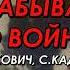 Виталий Астанкович Павел Князьков Дмитрий Игнатович Не забывайте о войне