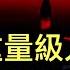 體制內重量級人士罕見公開挑戰習近平 理論上 這一國家已屬於中國了 法國大選後遺症發病了