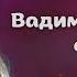 Вадим Казаченко Судьба Песня года 93