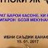 КИССАИ ИБРАТНОКИ ЯК ЧАВОН ИБРАТЕ БАРОИ ЗИНОКОРОН