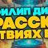 Филип Дик ТРИ РАССКАЗА О ПУТЕШЕСТВИЯЗ ВО ВРЕМЕНИ Аудиокнига Рассказ Фантастика Книга в Ухе