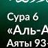 358 Тафсир суры 6 аль Ан ам аяты 93 94 Как умирают те кто возводит ложь на Всевышнего