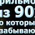 10 боевиков 90х которые незаслужено забывают