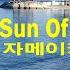 Sun Of Jamaica Goombay Dance Band 자메이카의 태양 굼베이 댄스 밴드 1980 Lyrics가사 해석