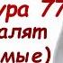 Сура Аль Мурсалат Сура 77 Мишари Рашид