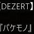 DEZERT バケモノ