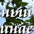 С добрым утром Чудесный день начинается Новая христианская песня