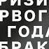 Кризис первого года Почему рушатся молодые отношения