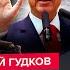 ГУДКОВ Путин МЕТУШИТСЯ Скандальный приказ против ГЕНЕРАЛА РФ Эрдоган подставил Москву