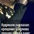 Пустой собор символичная дата раскрыто как на самом деле крестили Юрия Шатунова