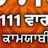 ਮ ਯ ਨ ਲ ਭ ਡ ਰ ਭਰ ਜ ਣਗ ਘਰ ਵ ਚ ਲ ਉ ਇਹ ਜ ਪ Mool Mantar ਮ ਲ ਮ ਤਰ Nitnem Mool Mantra Vol 511