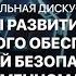 Дискуссия Проблемы развития системы правового обеспечения цифровой безопасности в современном мире