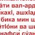 Дуа 109 28 Слова поминания Аллаха которые желательно произносить перед сном