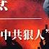 张国焘 毛泽东最怕的 中共狠人 西路军覆灭谜团 周恩来 张闻天 蒋介石 戴笠 陈独秀