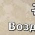 6 Воздействие через согласие Государство Этика