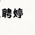 各级别舞者都适合练习的古典舞身韵全新组合 旖旎聘婷 教学视频二 选自角色塑造二