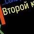 Сольфеджио Б Калмыков Г Фридкин 2 класс 191 Solfeggio B Kalmykov G Fridkin 2 Class No 191